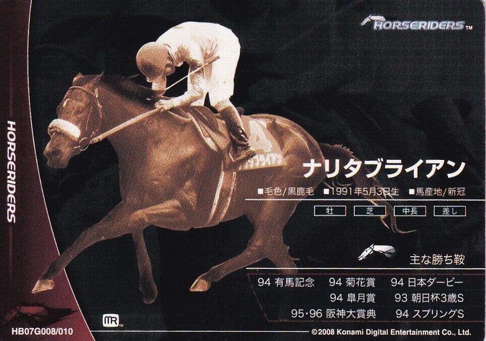ナリタブライアン「ホースライダーズ Ver.1.0」HB07G008 | カード