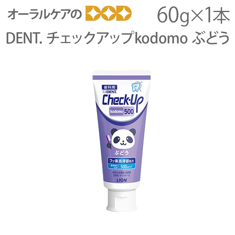 歯磨き粉 乳児用 DENT Check-Up チェックアップ コドモ kodomo500 60g メール便不可