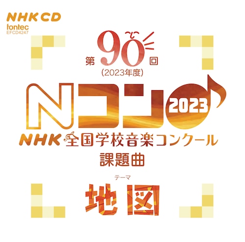 第90回(2023年度)NHK全国学校音楽コンクール課題曲