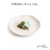 伊勢深蒸し茶ティーバッグ(3g×5包)
