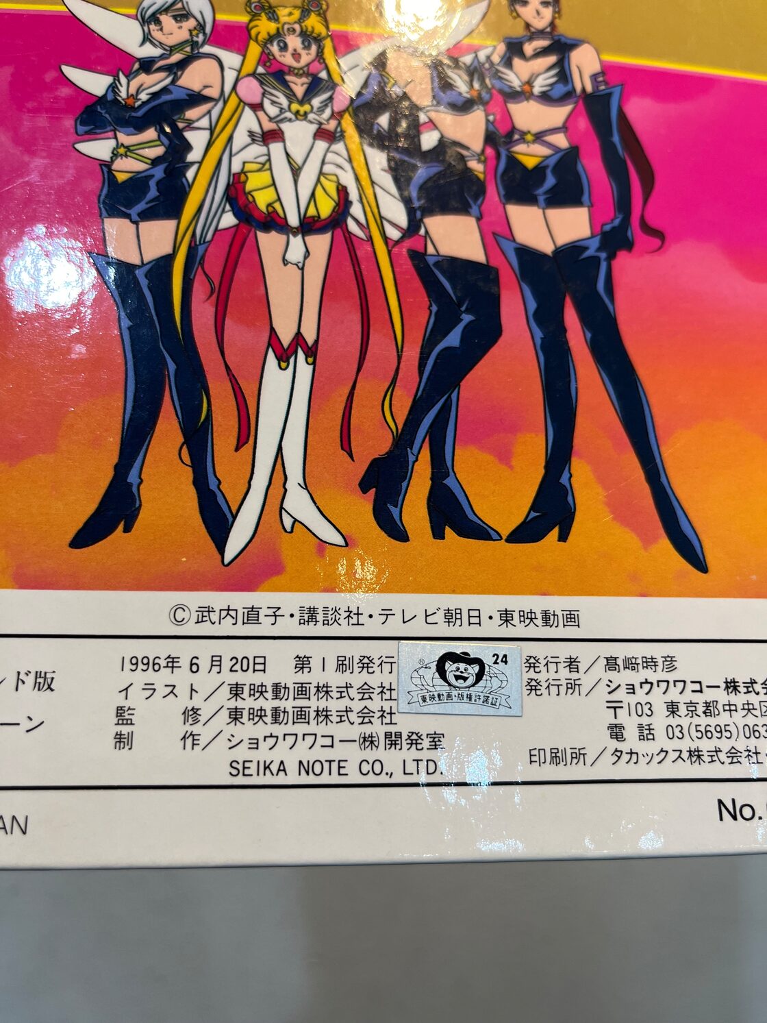 とびだすえほん 美少女戦士セーラームーン セーラースターズ ゴールド 