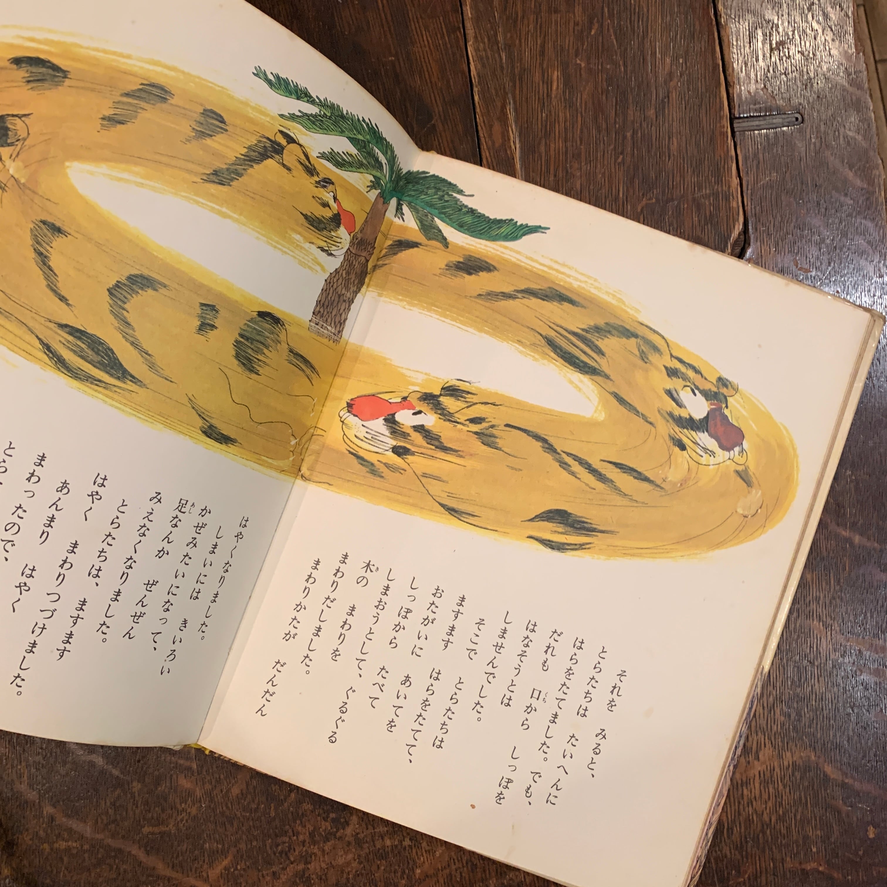 ちびくろ・さんぼ / 大石真、村上勉 ( ちびくろさんぼ / おおいしま