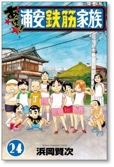 あっぱれ 浦安鉄筋家族 浜岡賢次 [1-24巻 漫画全巻セット/完結] | PAY ID