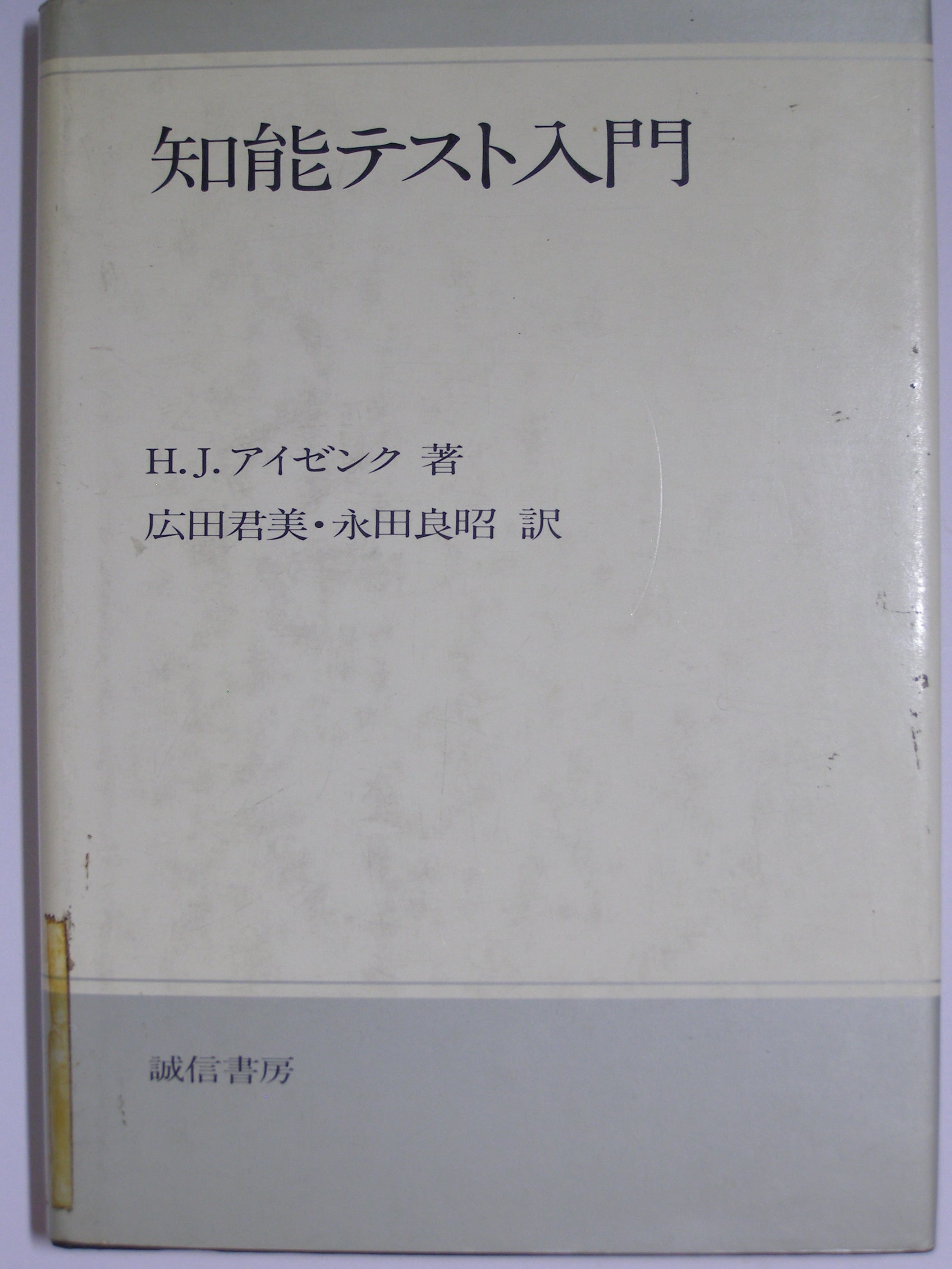 田研・田中ビネー知能検査法 | 三好堂