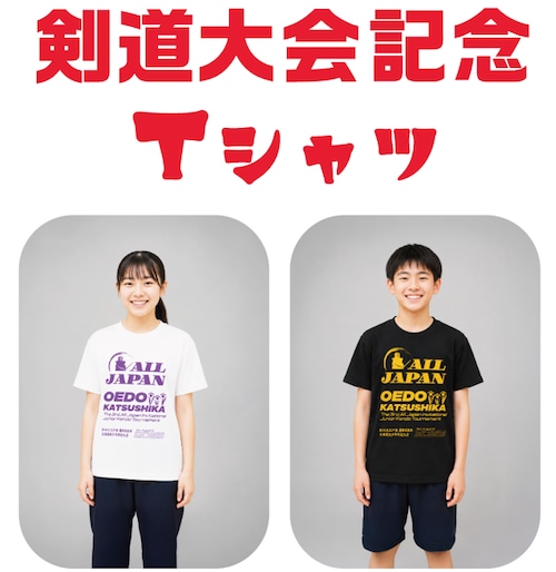 【数量限定】大会記念Ｔシャツ 第3回大江戸旗・葛飾区長杯全国選抜少年剣道大会