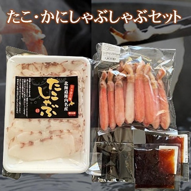 たこかにしゃぶセット各300ｇタレ付き