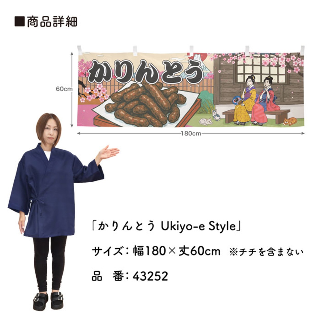 【受注生産】横幕 かりんとう Ukiyo-e Style 180×60cm 43252