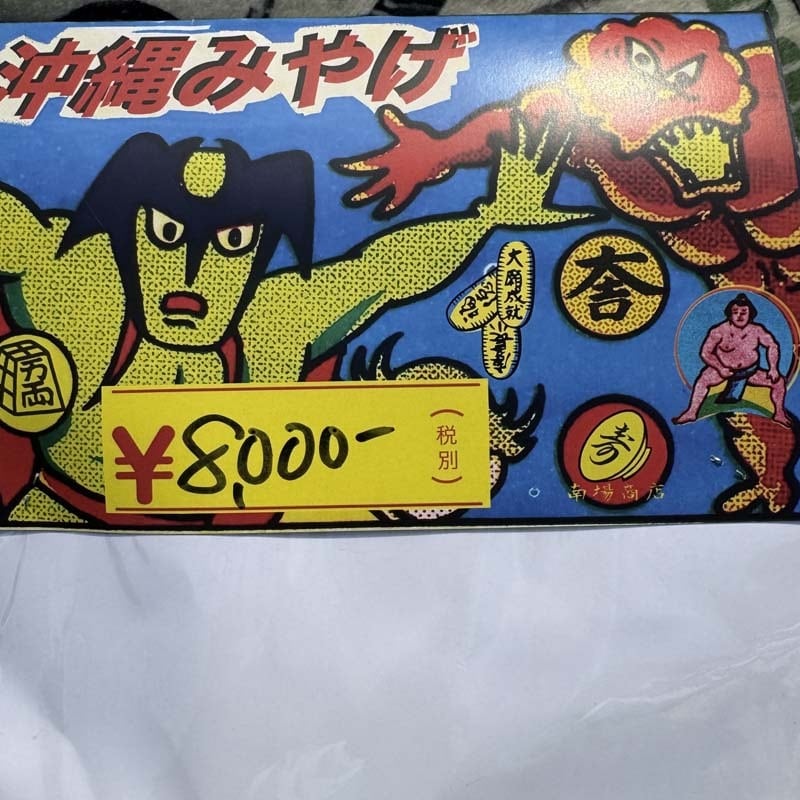 南場商店 マジムン TANA 沖縄 妖怪 インディーズ ソフビ 琉球　パチ怪獣 南場商店 マジムン LVEL1 インディーズソフビ by TANA、沖縄宇宙大戦争
