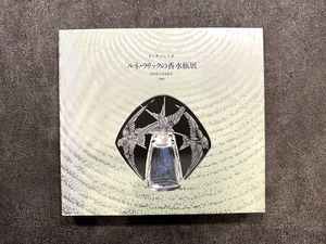 【VN060】ルネ・ラリックの香水瓶展　光と香りの芸術 /visual book