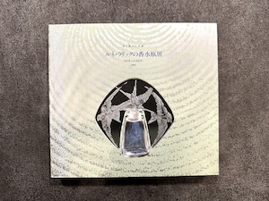 【VN060】ルネ・ラリックの香水瓶展 光と香りの芸術 /visual book