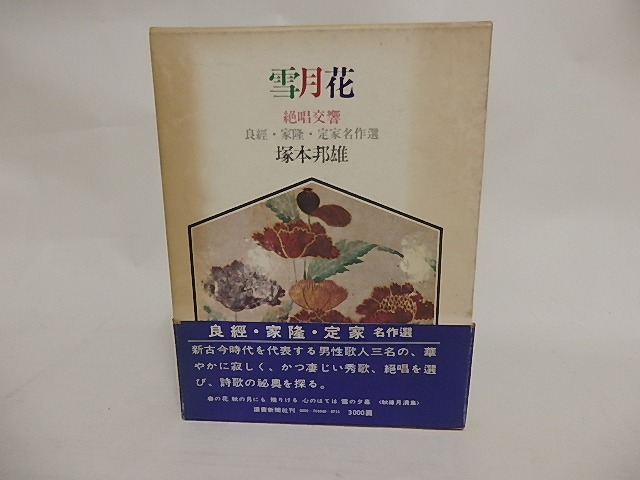 雪月花　絶唱交響　良經・家隆・定家名作選　/　塚本邦雄　　[24442]