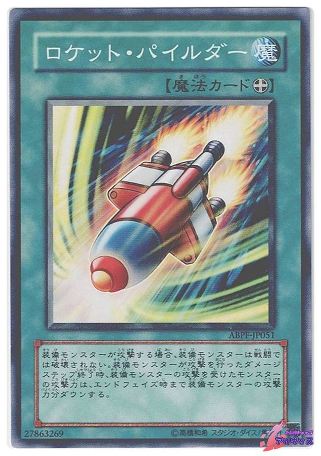 ロケット・パイルダー　[ノーマル] [ランクB] [ABPF-JP051] [遊戯王]