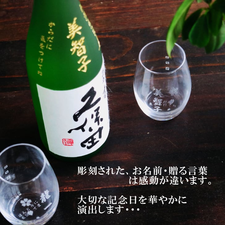 名入れ 日本酒 ギフト 【 純米大吟醸 久保田 碧壽 名入れ彫刻 720ml 名入れ マス柄グラス 2個 セット 】 誕生日 プレゼント 父の日 母の日 還暦祝い 喜寿祝い 古希祝い 米寿祝い 傘寿祝い 敬老の日 感謝 贈り物 退職祝い 結婚祝い お中元 お歳暮 クリスマス 結婚記念日 金婚式 銀婚式 記念日 昇進祝い 開店祝い 新潟県