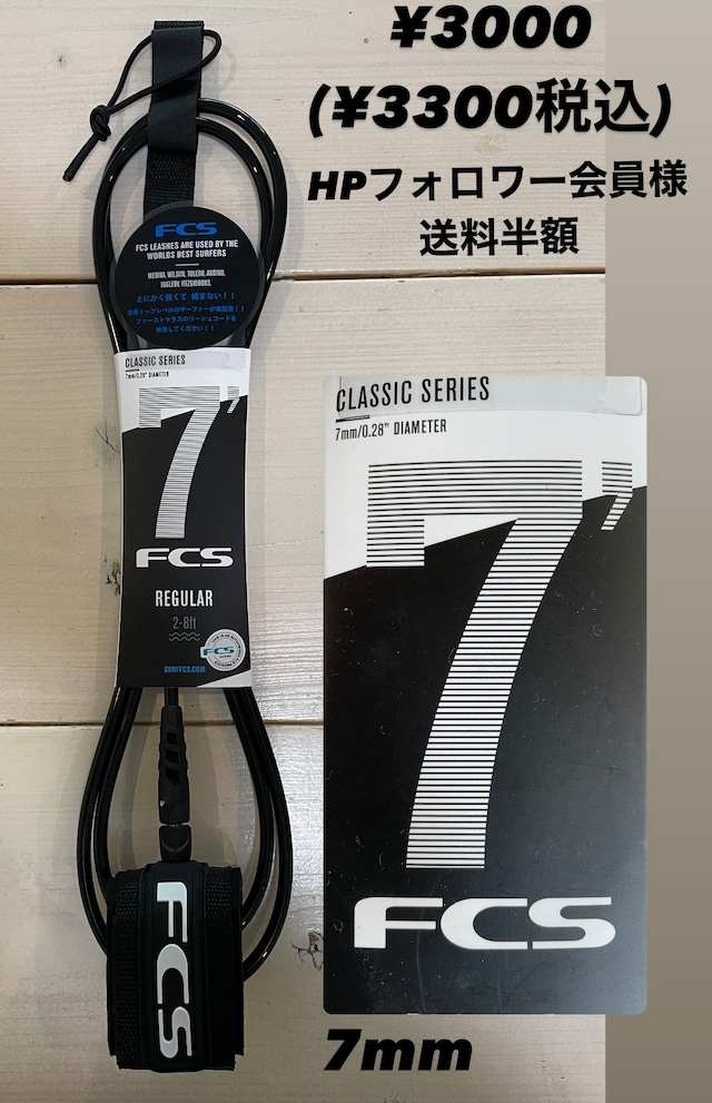 FCS6‘リーシュコード7mm