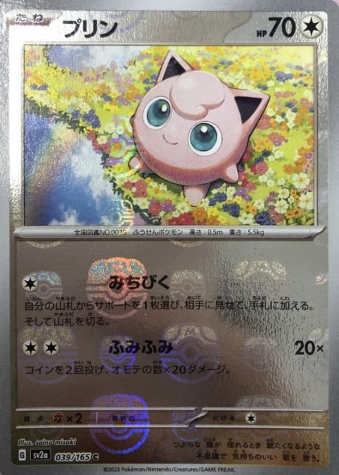 【Bランク】プリン(マスターボール(C)