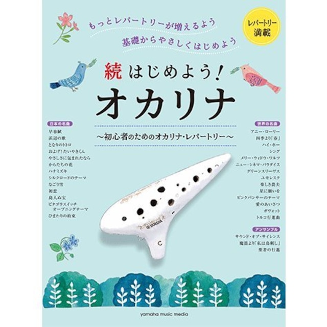 続はじめよう！オカリナ　初心者のためのオカリナ・レパートリー　YAMAHA