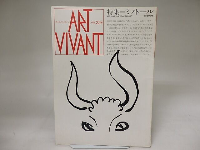 雑誌）ART VIVANT アールヴィヴァン 22号 特集ミノトール / [20407