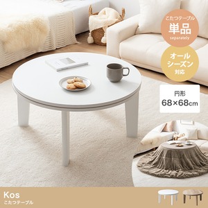 こたつ 円形 テーブル 直径68cm