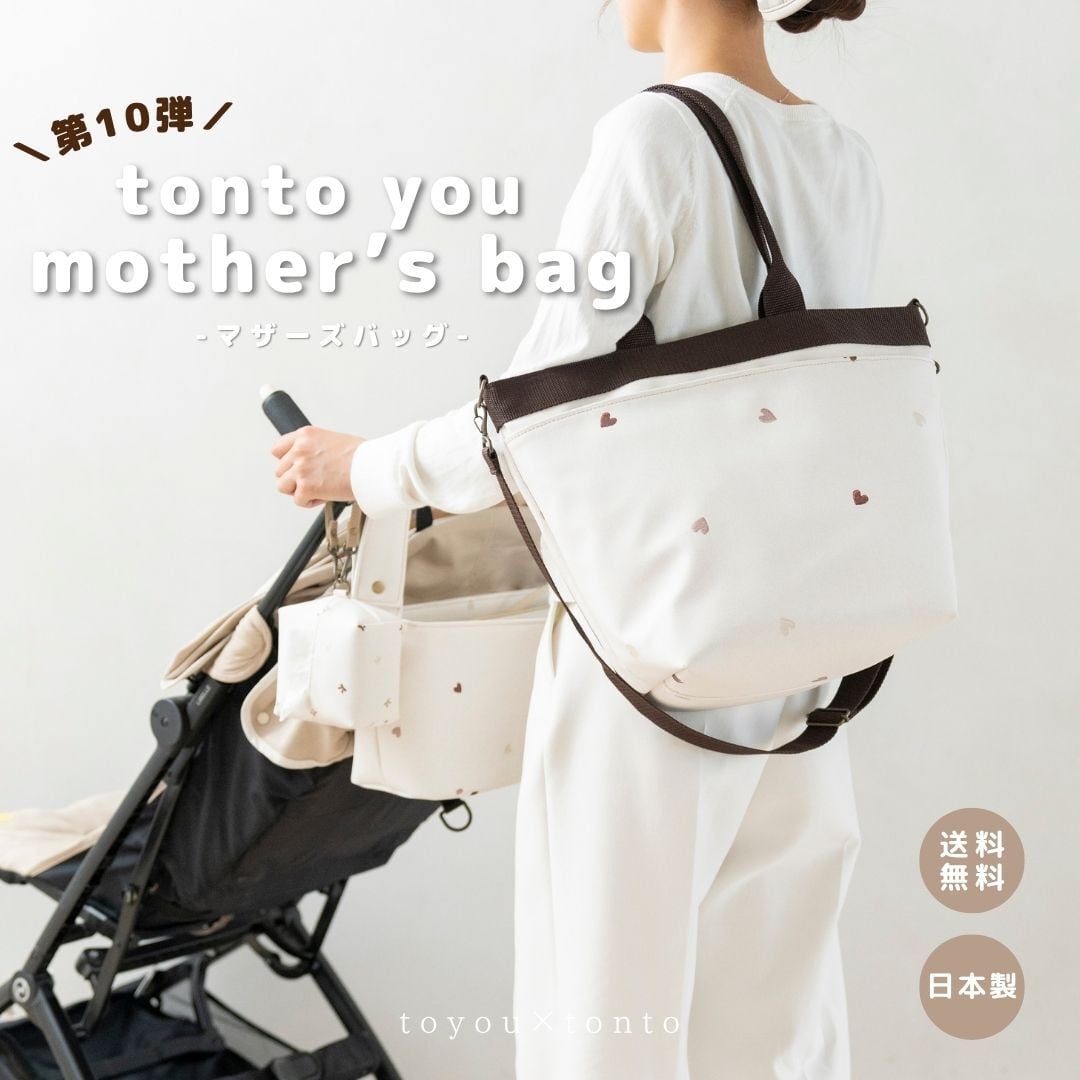 tonto you マザーズバッグ】 | tonto