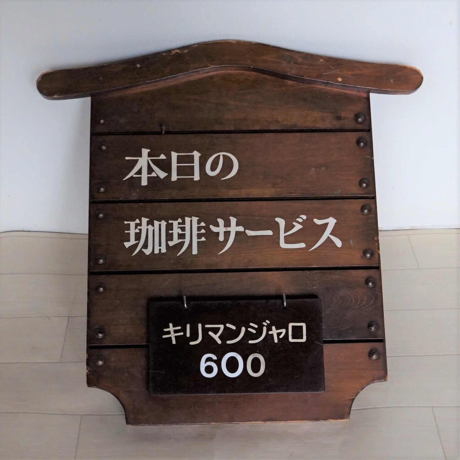 本日の珈琲サービス」看板➁ | 純喫茶家具の村田商會