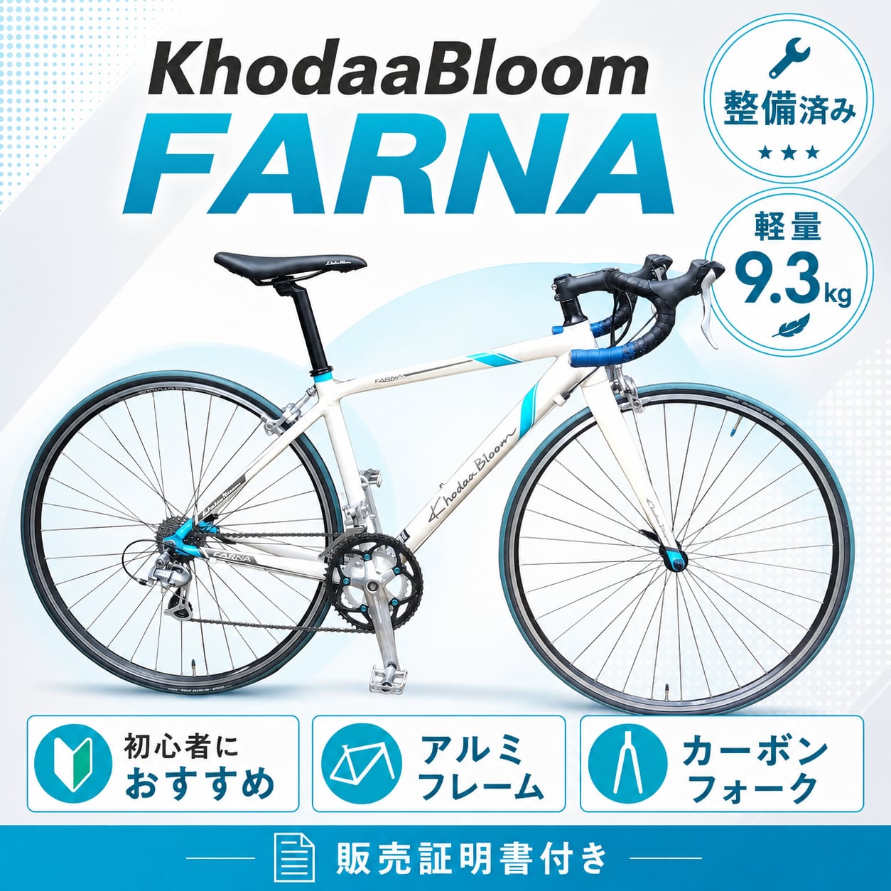 コーダブルーム FARNA 465mm ロードバイク　整備済み 整備済み】ロードバイク コーダーブルーム FARNA【送料別】 | こが修三