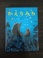 『かえりみち』 ブリッタ・テッケントラップ　作/絵 木坂涼　訳 出版社　ひさかたチャイルド