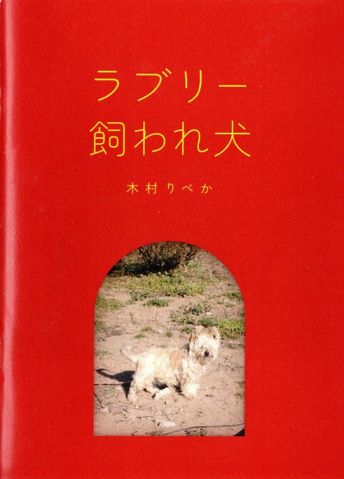 木村りべか / ZINE「ラブリー飼われ犬」