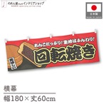 【受注生産】横幕 回転焼き 赤 180×60cm 44688