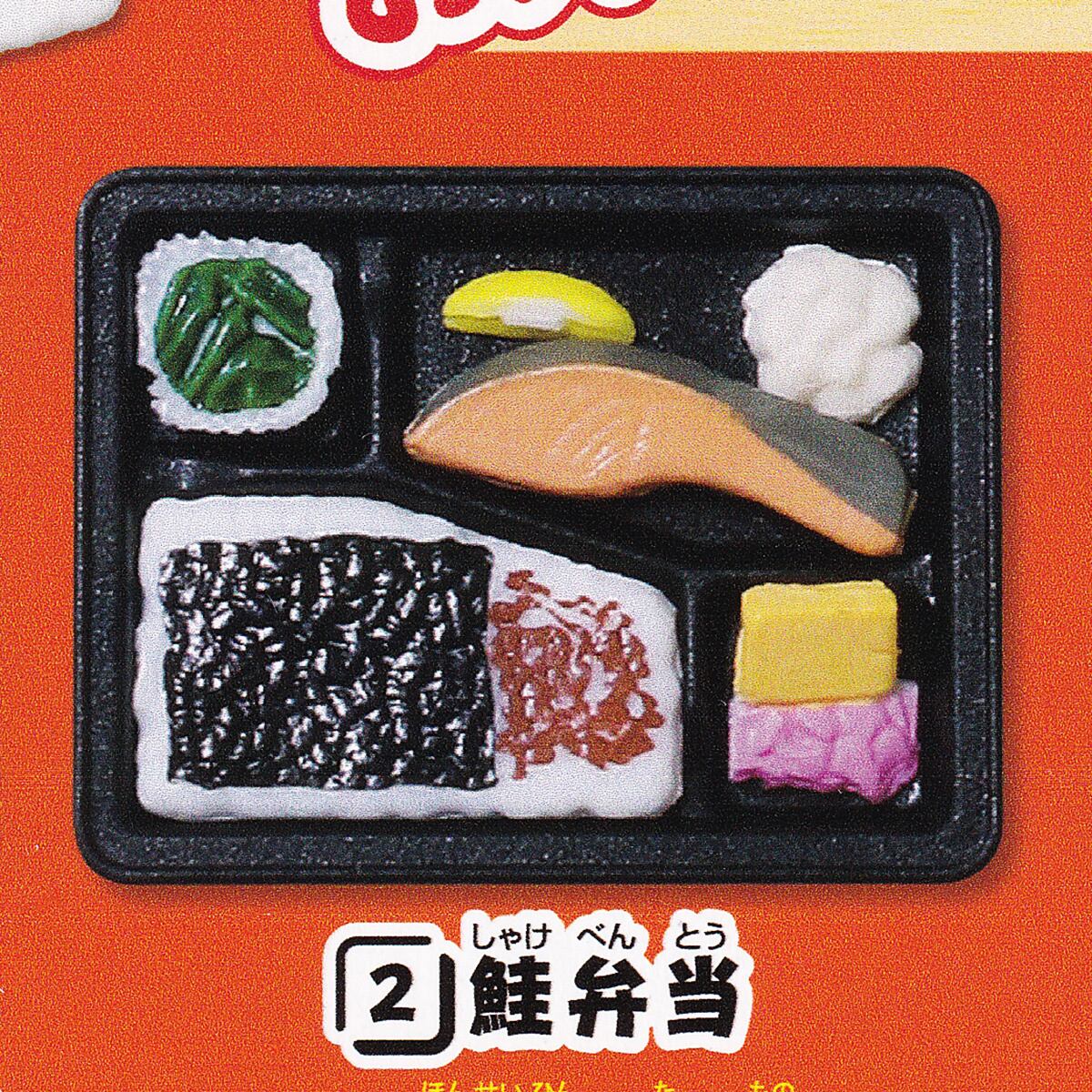 2.鮭弁当 【極小お弁当 ターリン・インターナショナル 1/12サイズ