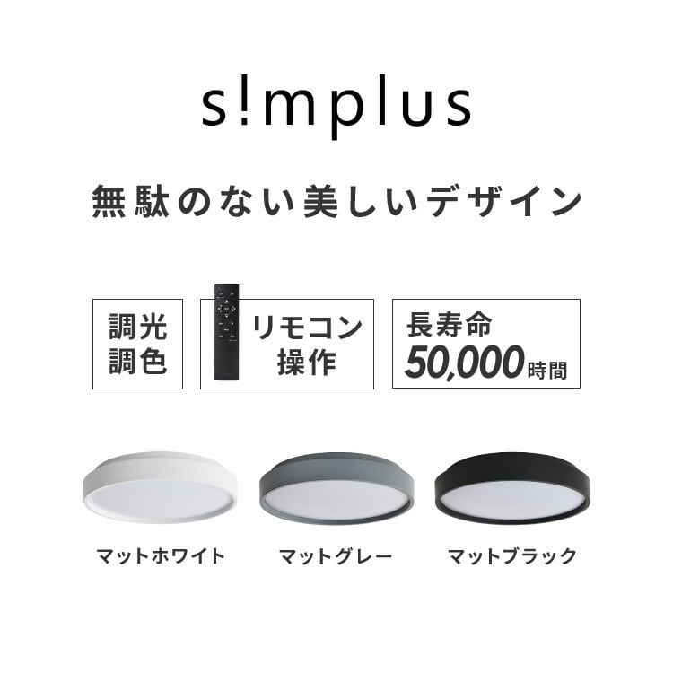 simplus シーリングライト 10畳 リモコン付き 無段階調色調光 LED 調光