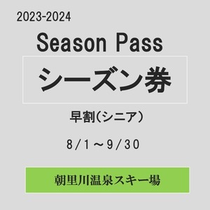 23-24早割シーズン券（シニア）