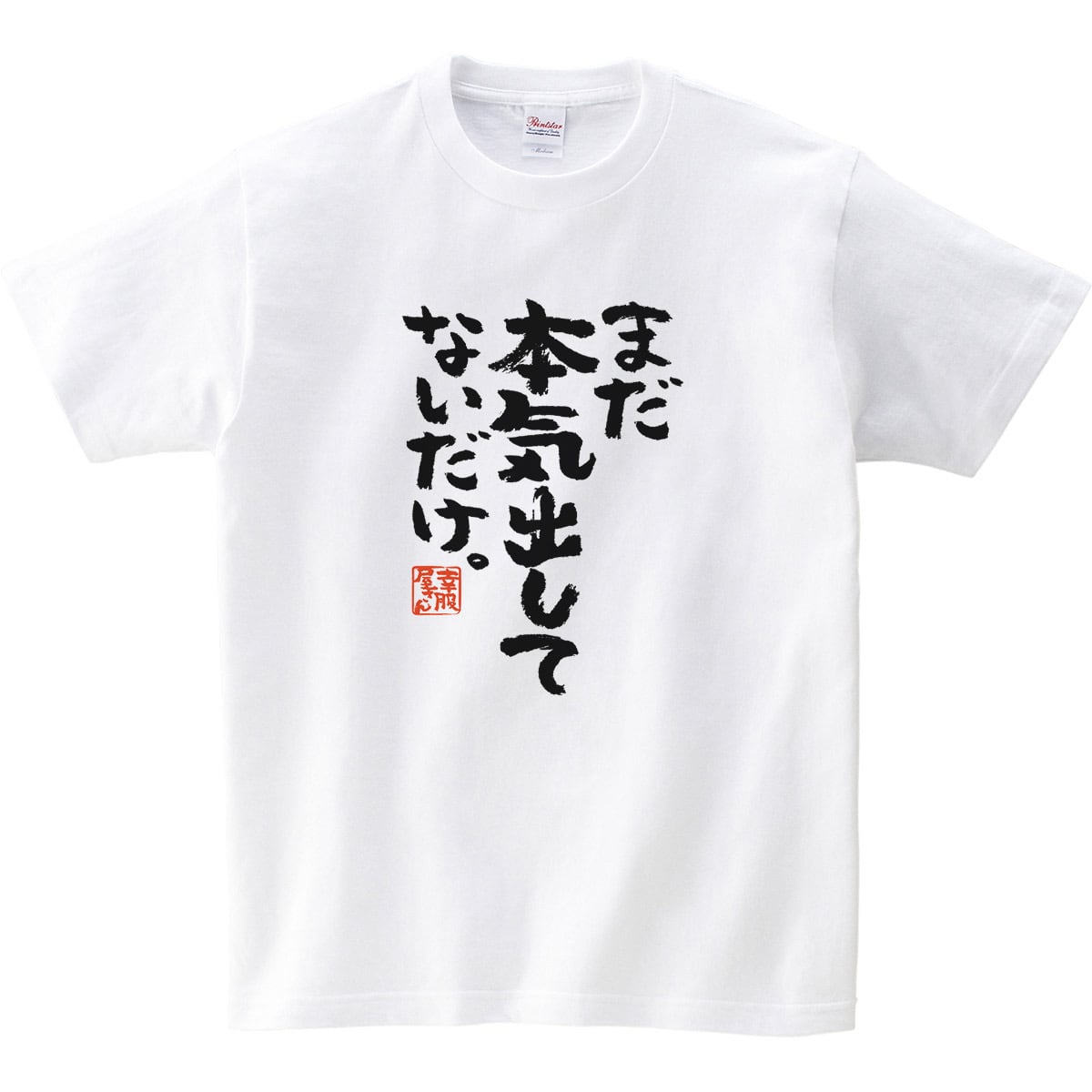 まだ本気出してないだけ。 おもしろ 漢字Tシャツ ka300-03