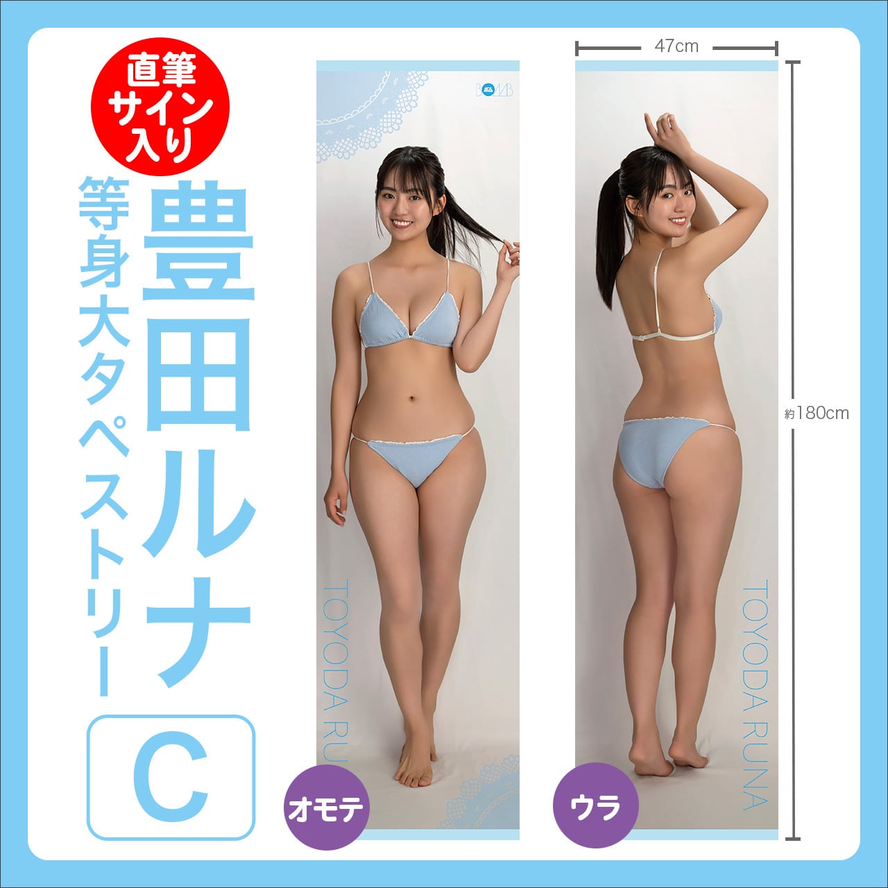 豊田ルナ 等身大タペストリーC 工房限定 サイン 期間限定再販売!!》【豊田ルナ等身大タペストリーC ※直筆サイン入り