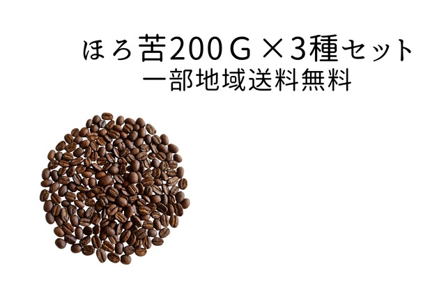 【一部地域送料無料】ほろ苦200g×3種セット