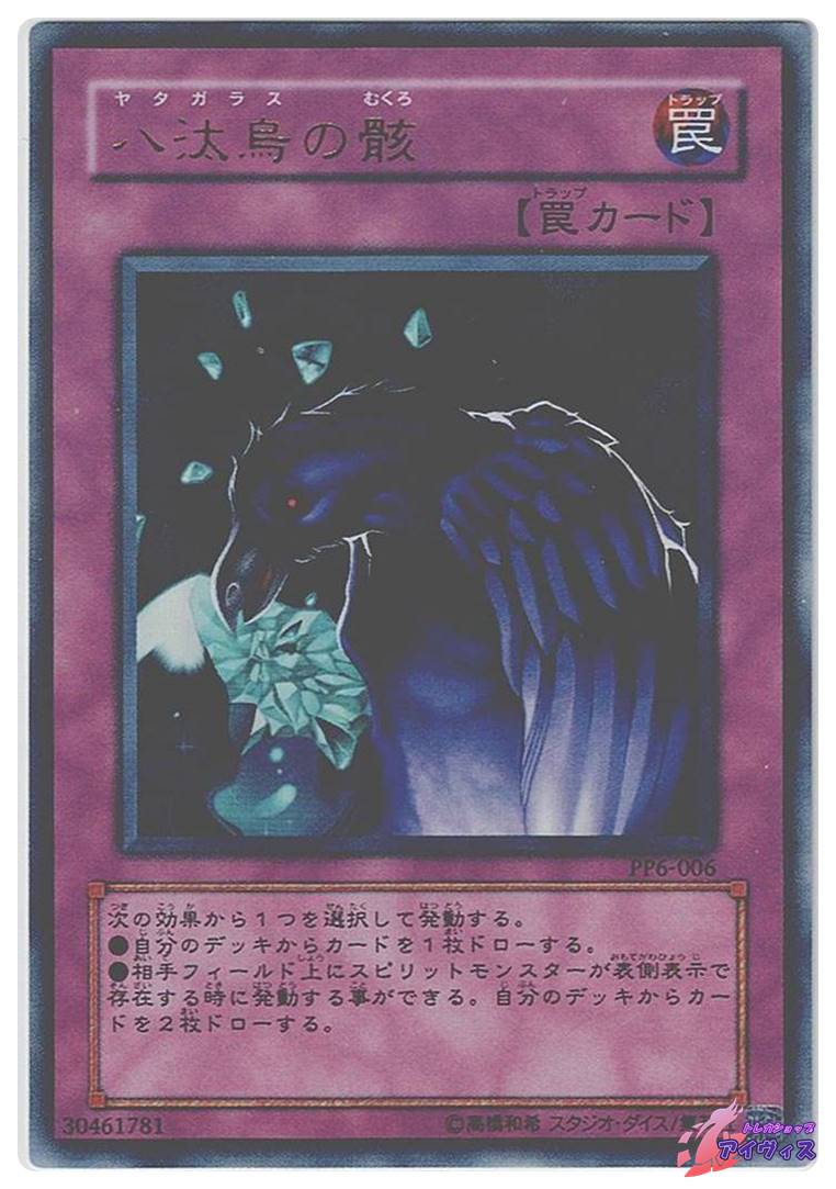遊戯王 八汰烏の骸 PP6-006 c787e2e16e94ba1dede4a3cbbb0477