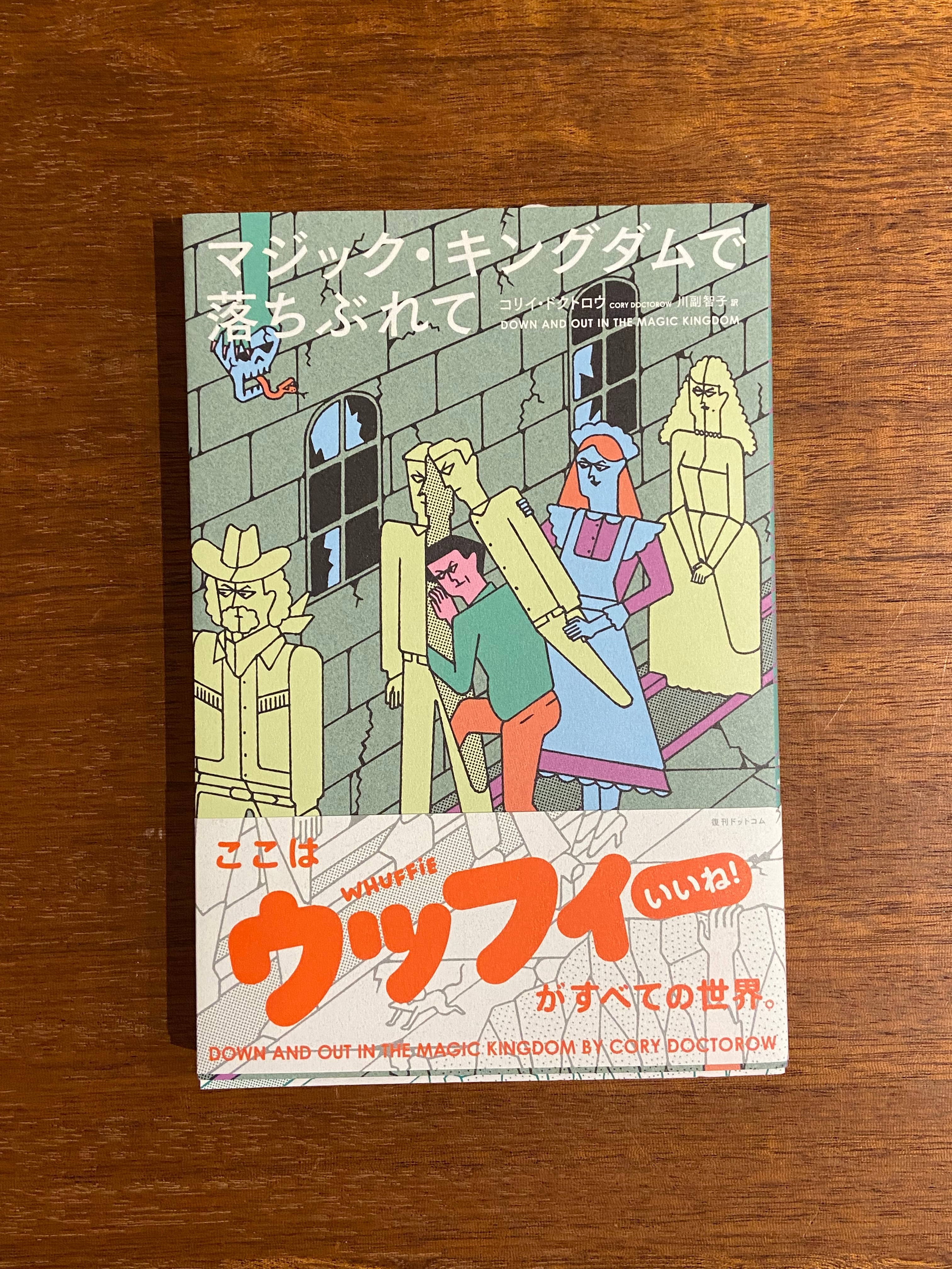 コリイ・ドクトロウ 著 ／ 川副智子 訳『マジック・キングダムで