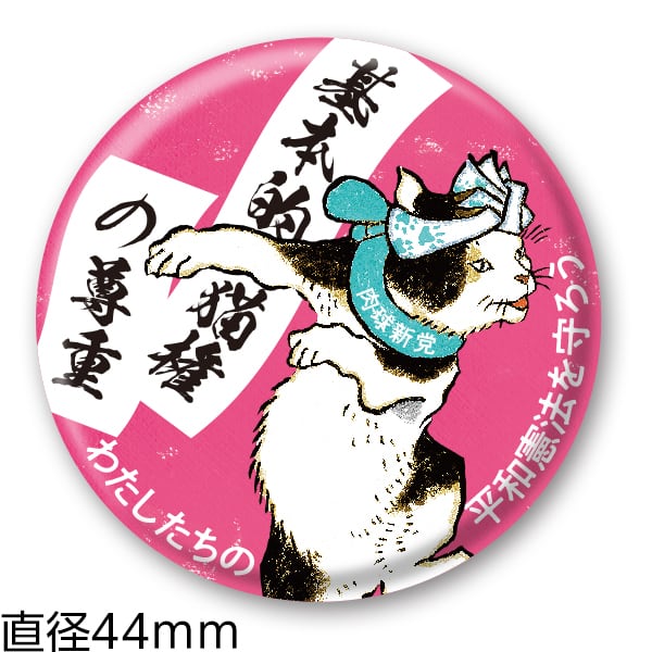 缶バッジ50 基本的猫権の尊重（44㎜） | 肉球新党グッズショップ