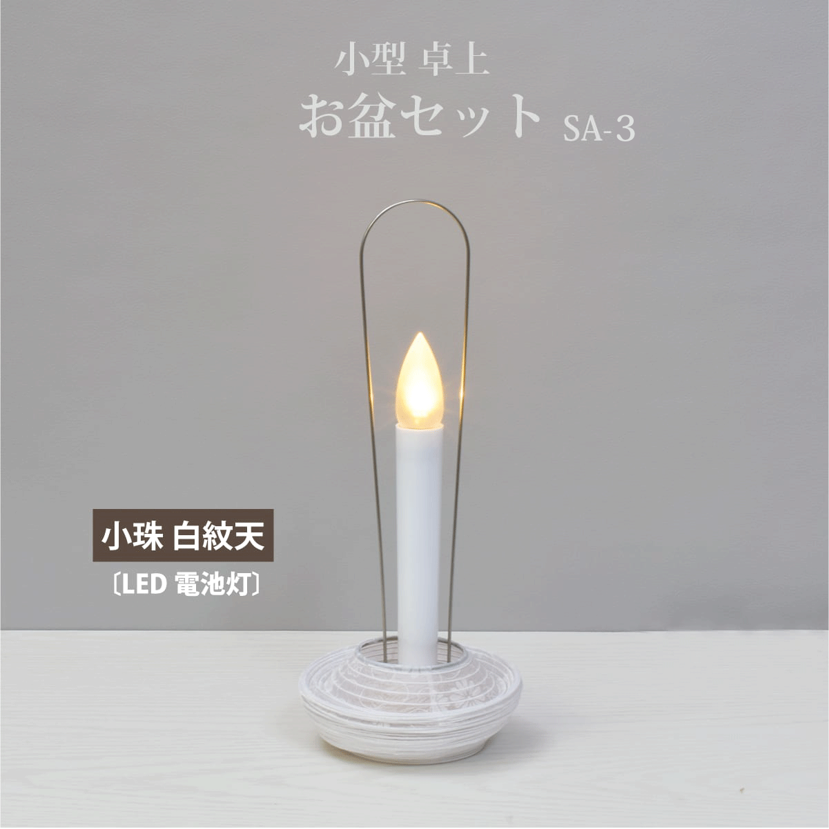 盆提灯【お盆セットSA-3】小型|卓上|コンパクト|初盆セット 盆提灯【お盆セットSA-3】小型|卓上|コンパクト|初盆セット