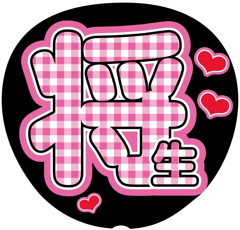 うちわ文字シール】 Hey! Say! JUMP 山田涼介 | ☆shushu☆うちわ文字