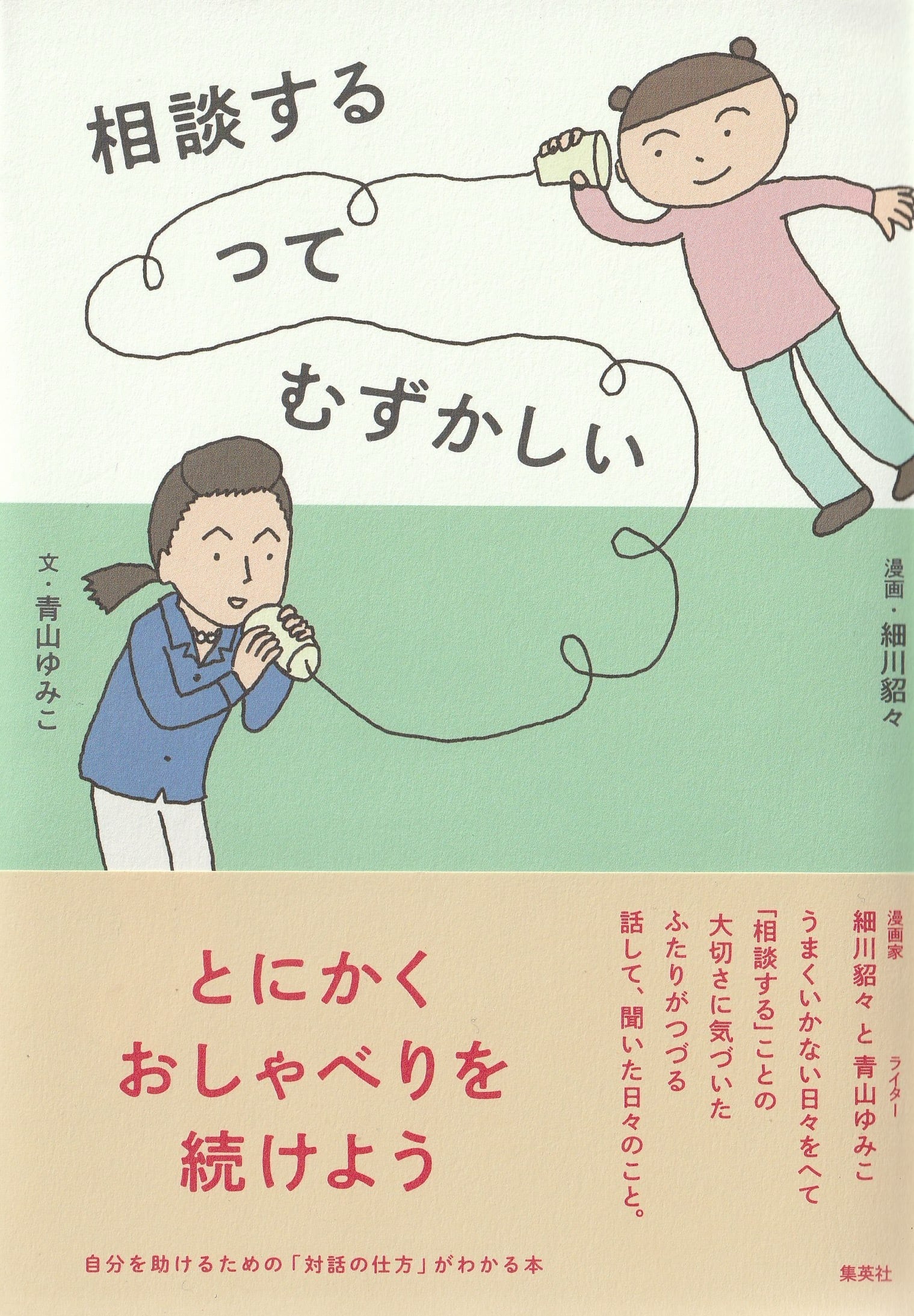 相談するってむずかしい