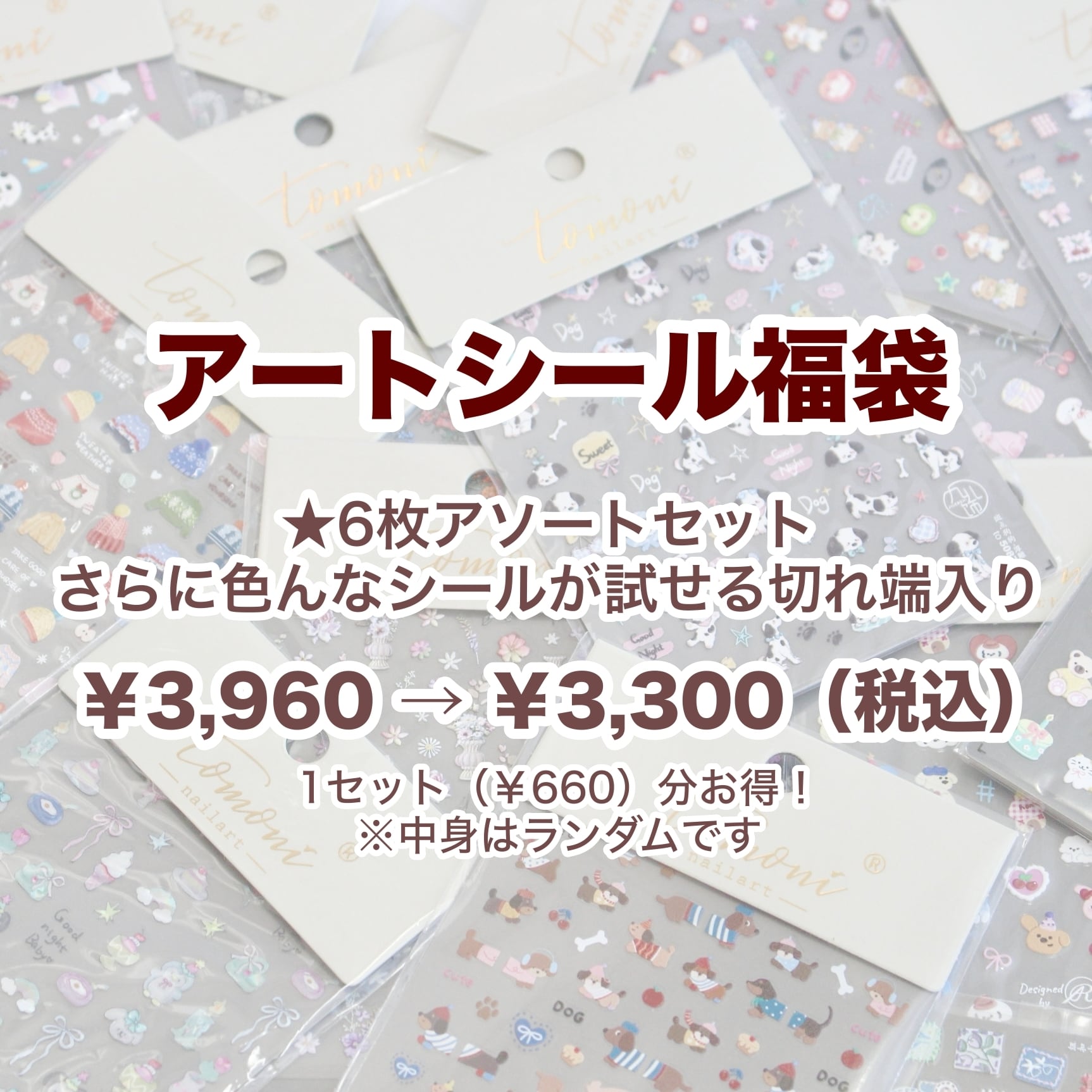 2026 アートシール福袋【¥4,000相当】