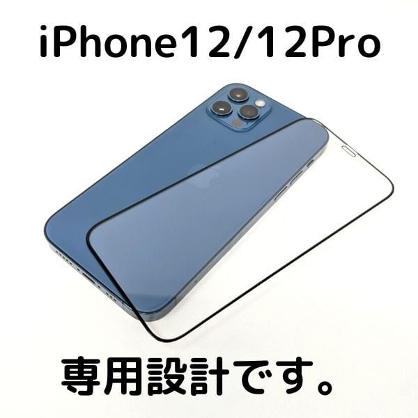 SALE開催中 iPhone12 12Pro 全面保護フィルム GLASS
