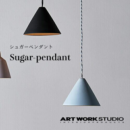 【全3色】ARTWORKSTUDIO(アートワークスタジオ):Sugar-pendant(シュガーペンダント)白熱球・蛍光球・LED球/照明/間接照明/ペンダントライト/ライト/天井照明/陶器/インテリア/リビング/ダイニング/玄関/キッチン/トイレ/送料無料/AW-0512