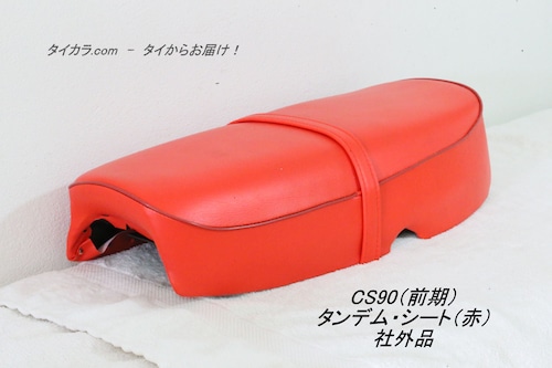 「CS90（前期型）　タンデム・シート（赤）　社外品」