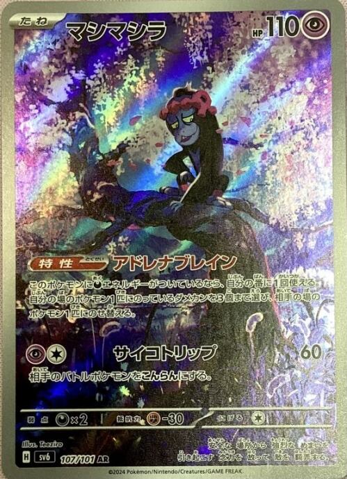 【Aランク】マシマシラ(AR)