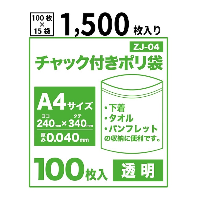 チャック付きポリ袋 A4サイズ 1,500枚 透明 0.04mm厚 チャック袋 【ベドウィンマート厳選レジ袋】ZJ-04-1500