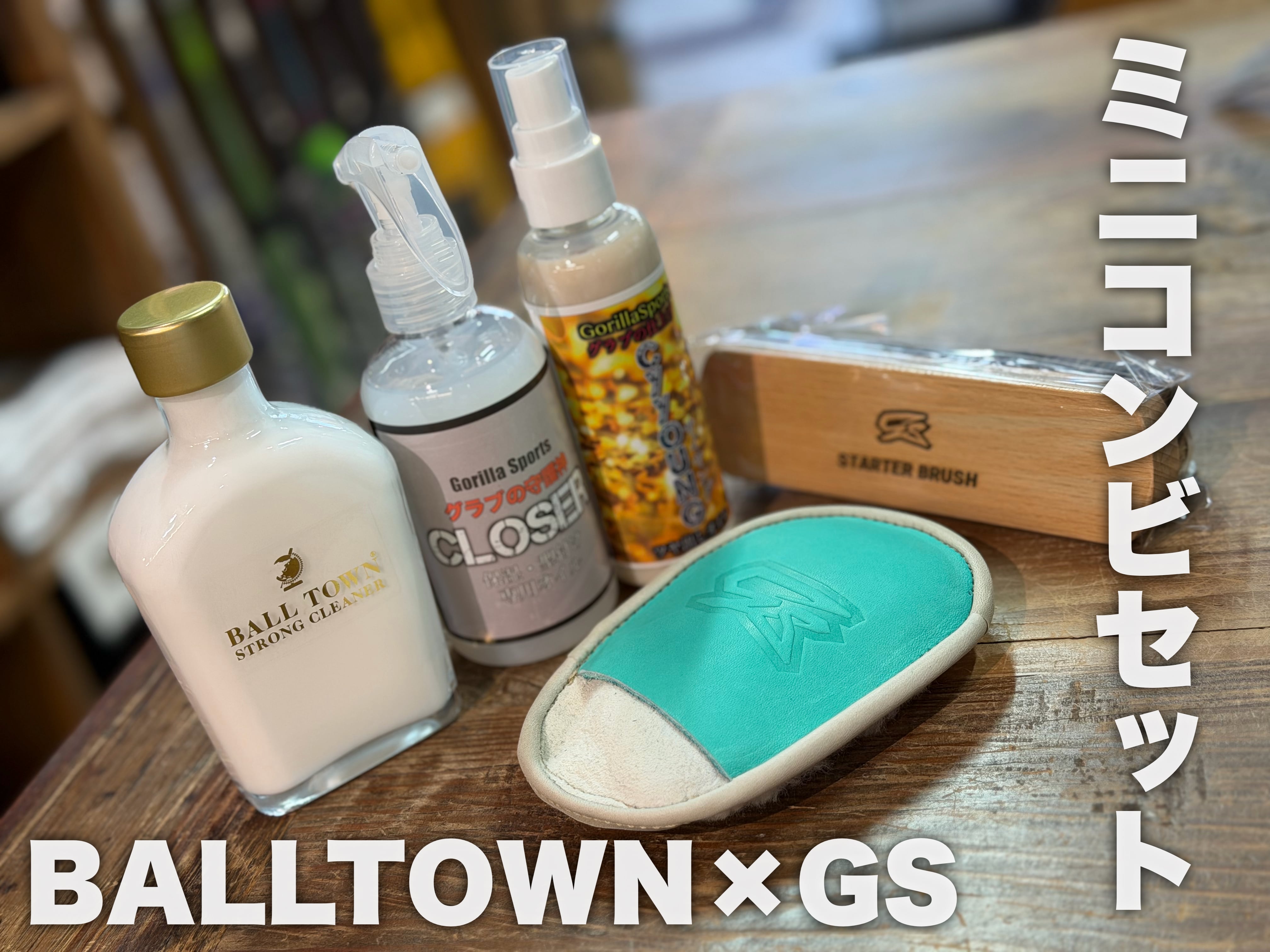 【お得】GS×BALLTOWN ミニコンビセット!