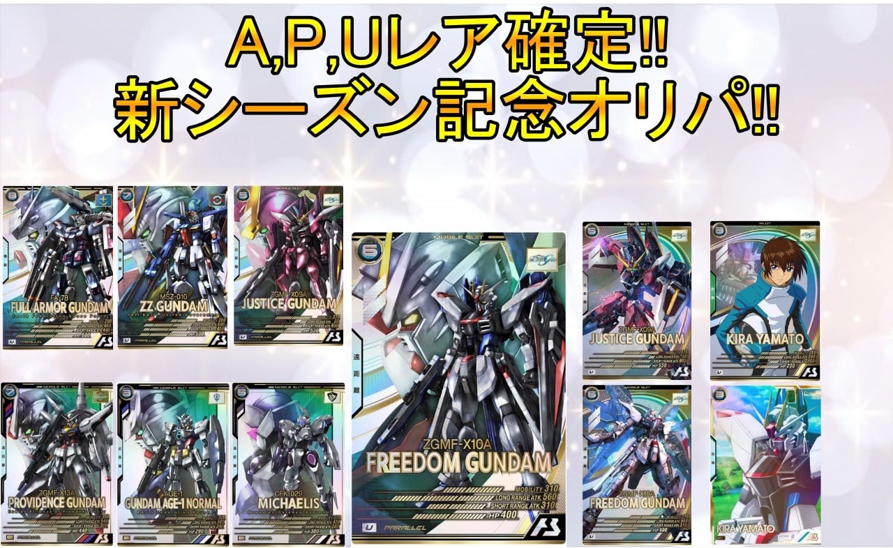 ガンダムアーセナルベース A,P,Uレア確定!!新シーズン記念オリパ