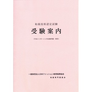 和裁技術認定 受験案内