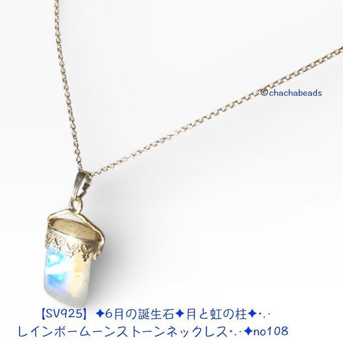 【一点物】✦6月の誕生石✦月と虹の柱✦⋆.·SV925✦レインボームーンストーンネックレス⋆.·✦no108